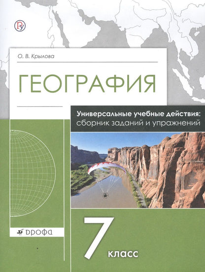 Обложка книги "Крылова: География. 7 класс. Универсальные учебные действия: сборник заданий и упражнений. Рабочая тетрадь"