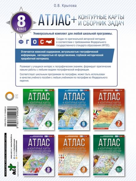 Фотография книги "Крылова: География. 8 класс. Атлас + контурные карты. ФГОС. Россия в новых границах"