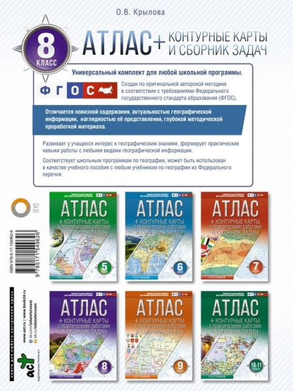 Фотография книги "Крылова: География. 8 класс. Атлас + контурные карты. ФГОС. Россия в новых границах"