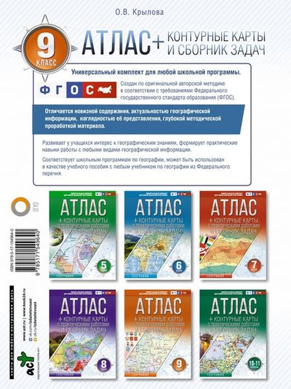 Фотография книги "Крылова: География. 9 класс. Атлас + контурные карты. Россия в новых границах. ФГОС"