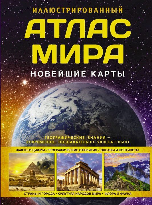 Обложка книги "Крылова: Иллюстрированный атлас мира. Новейшие карты"