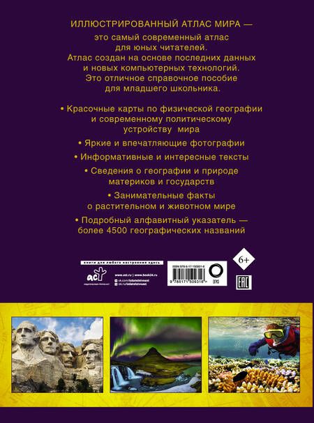 Фотография книги "Крылова: Иллюстрированный атлас мира. Новейшие карты"