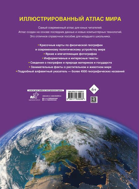 Фотография книги "Крылова: Иллюстрированный атлас мира. Новейшие карты"