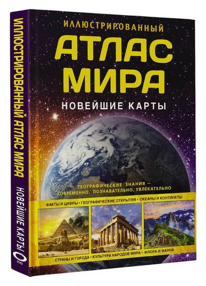 Фотография книги "Крылова: Иллюстрированный атлас мира. Новейшие карты"