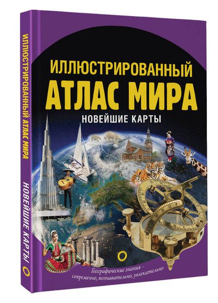 Фотография книги "Крылова: Иллюстрированный атлас мира. Новейшие карты"