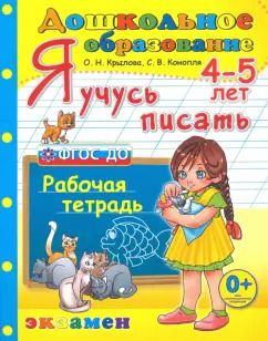 Обложка книги "Крылова, Конопля: Дошкольник. Я учусь писать. 4-5 лет. Рабочая тетрадь"