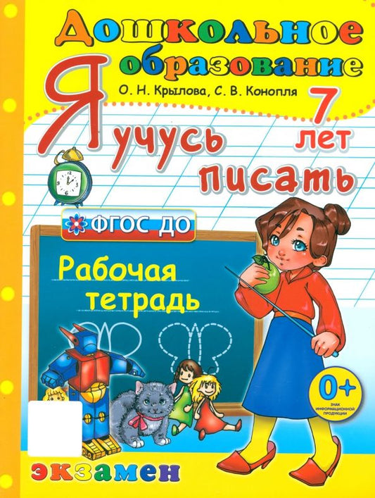 Обложка книги "Крылова, Конопля: Я учусь писать. Рабочая тетрадь. 7 лет. ФГОС ДО"