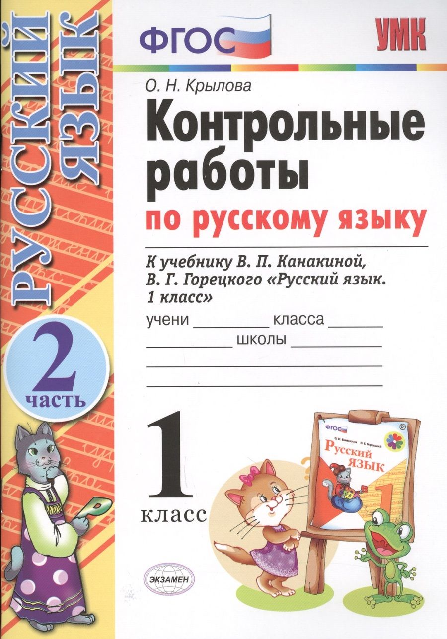 Обложка книги "Крылова: Контрольные работы по русскому языку. 1 класс. Часть 2. К учебнику Канакиной В.П., Горецкого В.Г."
