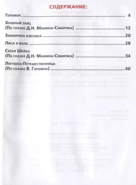 Фотография книги "Крылова, Мамин-Сибиряк: Лесные сказки"