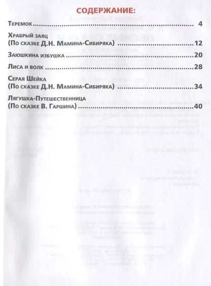 Фотография книги "Крылова, Мамин-Сибиряк: Лесные сказки"