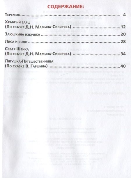 Фотография книги "Крылова, Мамин-Сибиряк: Лесные сказки"