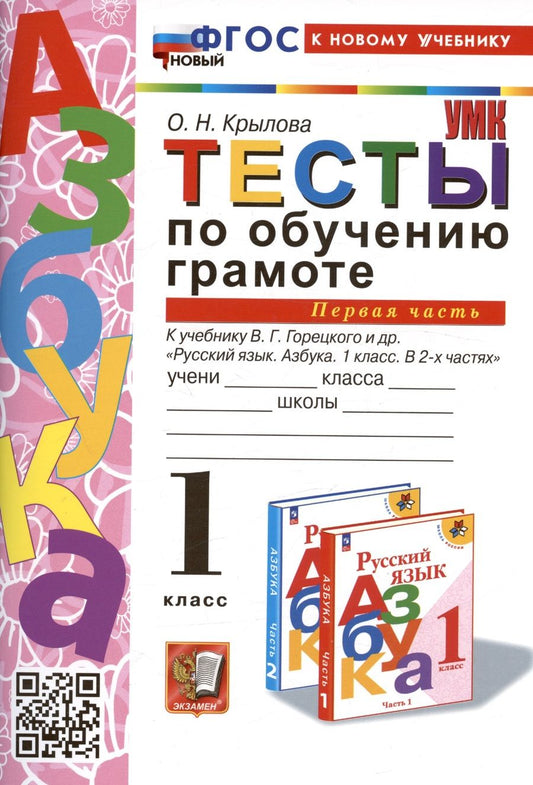 Обложка книги "Крылова: Обучение грамоте. 1 класс. Тесты к учебнику В. Г. Горецкого и др. Часть 1"