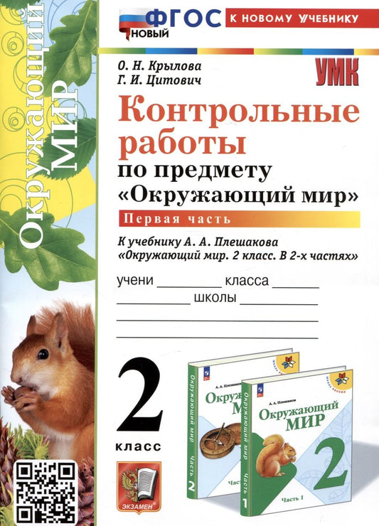 Обложка книги "Крылова: Окружающий мир. 2 класс. Контрольные работы к учебнику А. А. Плешакова. В 2-х частях. Часть 1. ФГОС"