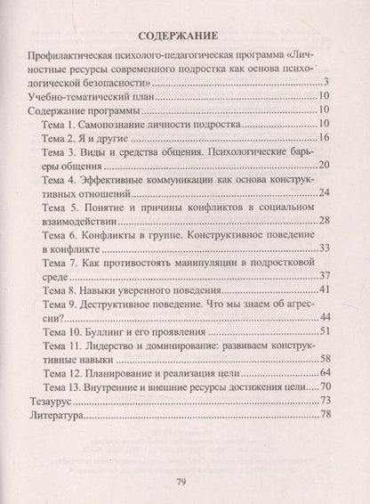 Фотография книги "Крылова: Профилактическая психолого-педагогическая программа. Личностные ресурсы современного подростка как основа психологической безопасности"