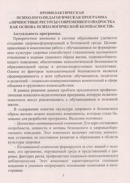 Фотография книги "Крылова: Профилактическая психолого-педагогическая программа. Личностные ресурсы современного подростка как основа психологической безопасности"