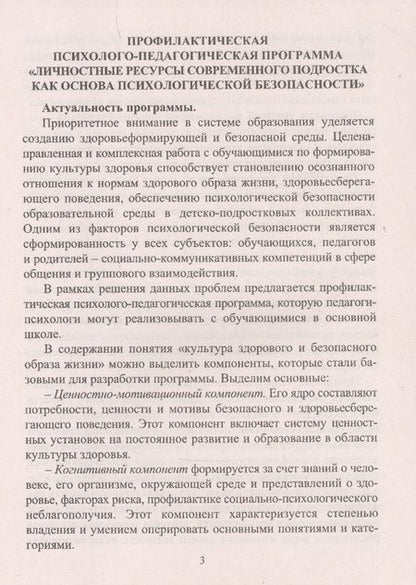 Фотография книги "Крылова: Профилактическая психолого-педагогическая программа. Личностные ресурсы современного подростка как основа психологической безопасности"