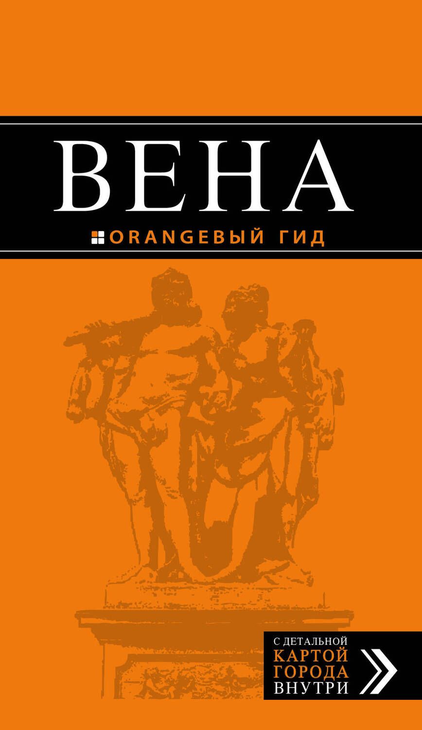 Обложка книги "Крылова, Прядкина, Гончарова-Линдроос: Вена: путеводитель. 5-е издание, исправленное и дополненнон"
