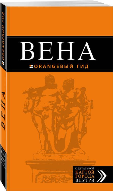 Фотография книги "Крылова, Прядкина, Гончарова-Линдроос: Вена: путеводитель. 5-е издание, исправленное и дополненнон"