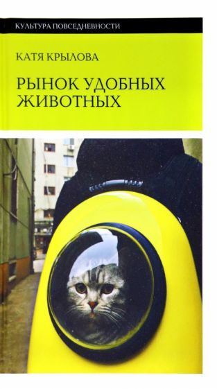 Обложка книги "Крылова: Рынок удобных животных"