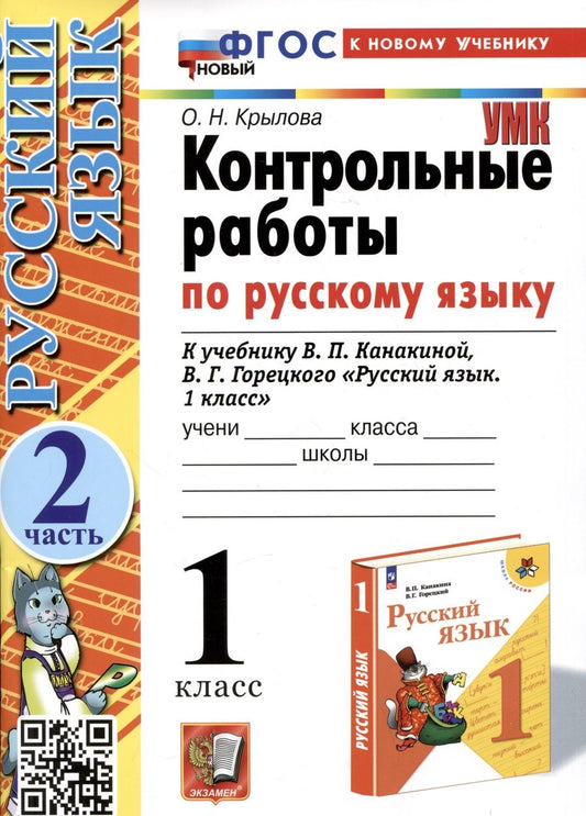 Обложка книги "Крылова: Русский язык. 1 класс. Контрольные работы. К учебнику В.П. Канакиной, В.Г. Горецкого. Часть 2. ФГОС"