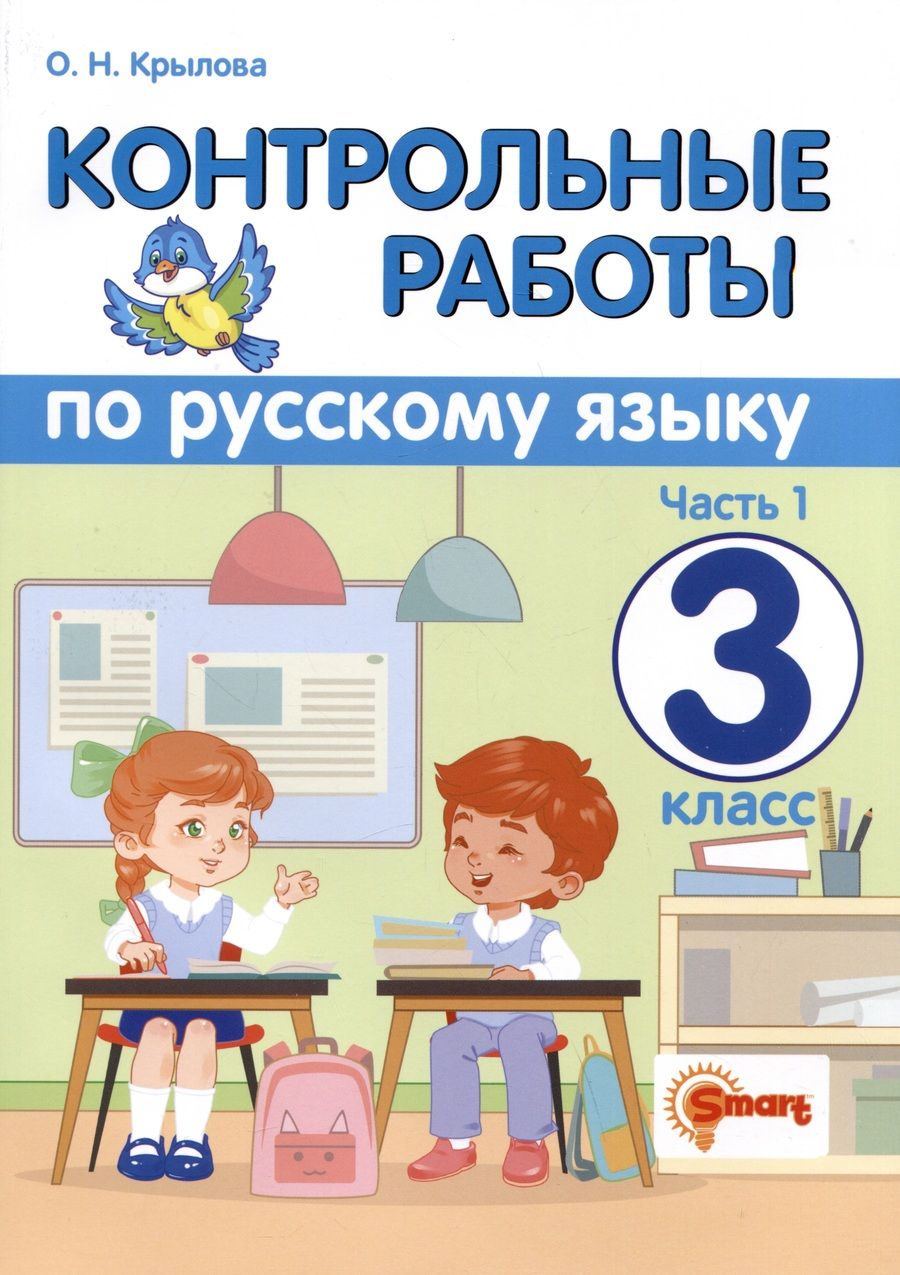 Обложка книги "Крылова: Русский язык. 3 класс. Контрольные работы. В 2-х частях. Часть 1. ФГОС"