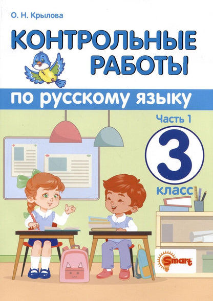 Обложка книги "Крылова: Русский язык. 3 класс. Контрольные работы. В 2-х частях. Часть 1. ФГОС"
