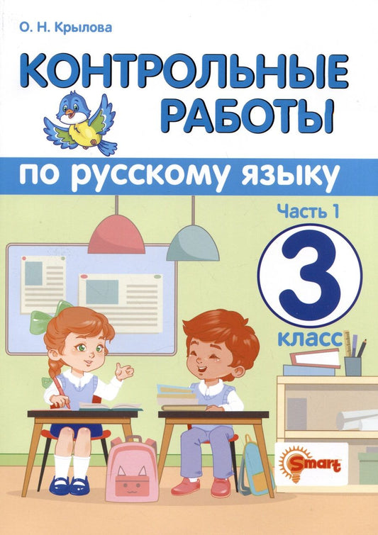 Обложка книги "Крылова: Русский язык. 3 класс. Контрольные работы. В 2-х частях. Часть 1. ФГОС"