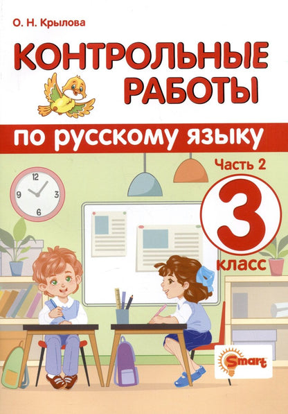 Обложка книги "Крылова: Русский язык. 3 класс. Контрольные работы. В 2-х частях. Часть 2. ФГОС"