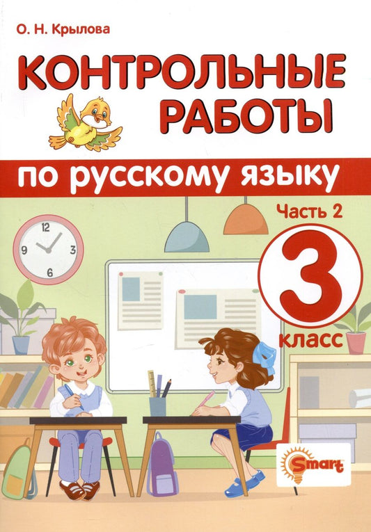 Обложка книги "Крылова: Русский язык. 3 класс. Контрольные работы. В 2-х частях. Часть 2. ФГОС"