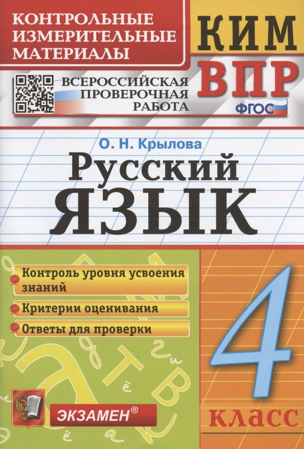 Обложка книги "Крылова: Русский язык. 4 класс. Контрольно-измерительные материалы. Всероссийская проверочная работа"