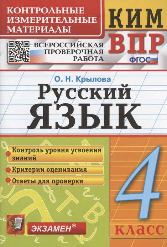 Обложка книги "Крылова: Русский язык. 4 класс. Контрольно-измерительные материалы. Всероссийская проверочная работа"