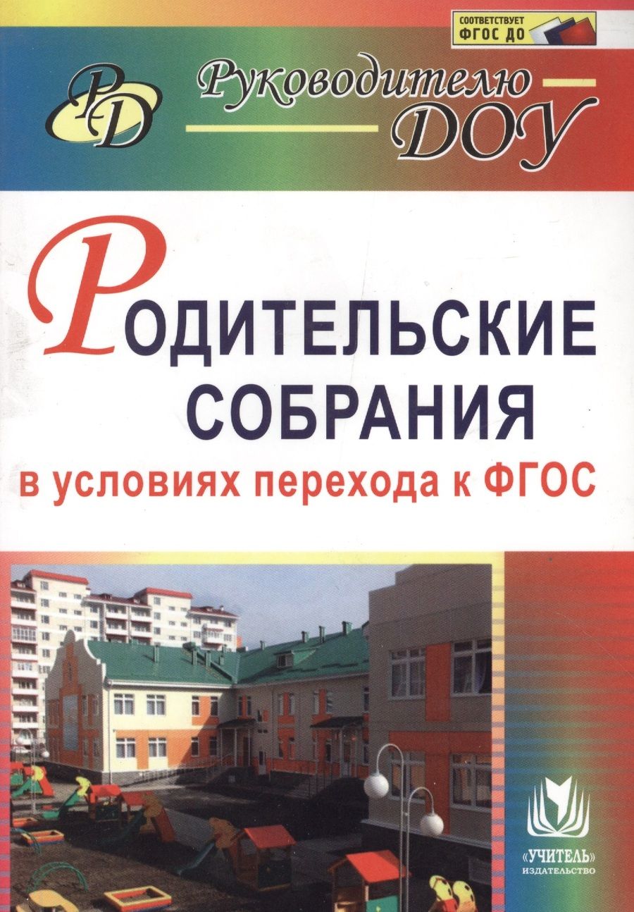Обложка книги "Крылова, Сертакова, Ветохина: Родительские собрания в условиях перехода к ФГОС. ФГОС ДО"