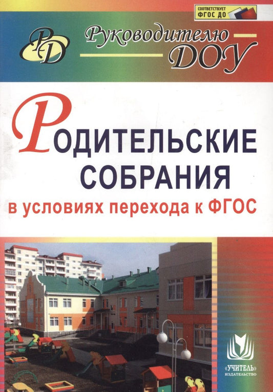 Обложка книги "Крылова, Сертакова, Ветохина: Родительские собрания в условиях перехода к ФГОС. ФГОС ДО"