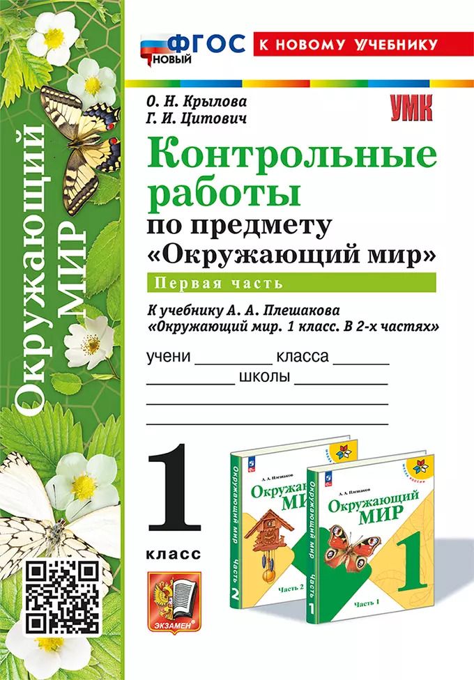 Обложка книги "Крылова, Цитович: Окружающий мир. 1 класс. Контрольные работы к учебнику А. А. Плешакова. Часть 1"