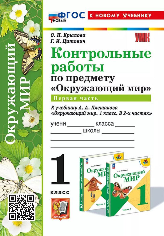 Обложка книги "Крылова, Цитович: Окружающий мир. 1 класс. Контрольные работы к учебнику А. А. Плешакова. Часть 1"