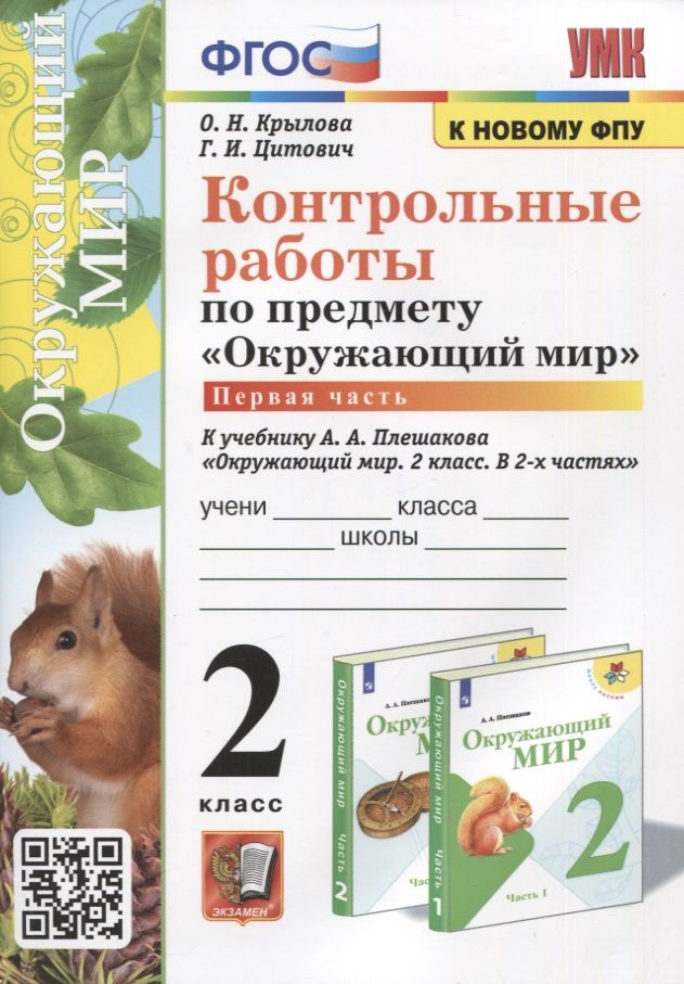 Обложка книги "Крылова, Цитович: Окружающий мир. 2 класс. Контрольные работы к учебнику А. А. Плешакова. Часть 1. ФГОС"