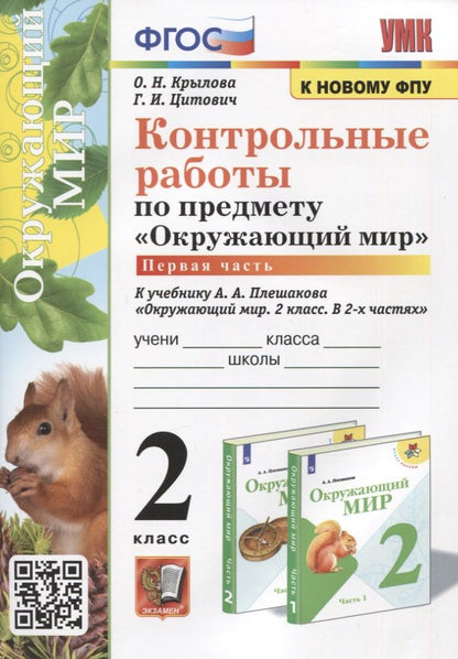 Обложка книги "Крылова, Цитович: Окружающий мир. 2 класс. Контрольные работы к учебнику А. А. Плешакова. Часть 1. ФГОС"