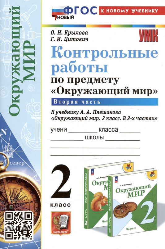 Обложка книги "Крылова, Цитович: Окружающий мир. 2 класс. Контрольные работы к учебнику А. А. Плешакова. В 2-х частях. Часть 2. ФГОС"