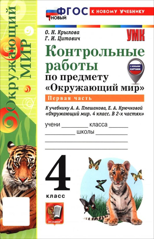 Обложка книги "Крылова, Цитович: Окружающий мир. 4 класс. Контрольные работы к учебнику А. А. Плешакова, Е. А. Крючковой. Часть 1"