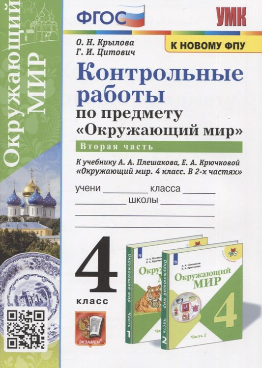 Обложка книги "Крылова, Цитович: Окружающий мир. 4 класс. Контрольные работы к учебнику А. А. Плешакова, Е. А. Крючковой. Часть 2"