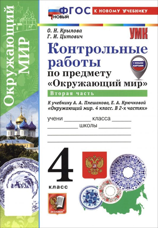 Обложка книги "Крылова, Цитович: Окружающий мир. 4 класс. Контрольные работы к учебнику А. А. Плешакова, Е. А. Крючковой. Часть 2"