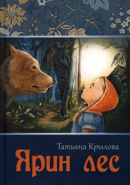 Обложка книги "Крылова: Ярин лес"