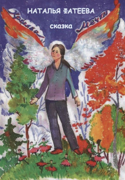 Обложка книги "Крылья мечты. Сказка"