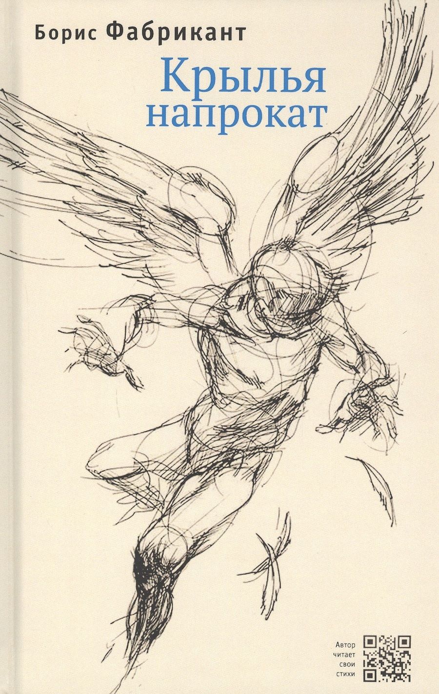 Обложка книги ": Крылья напрокат"