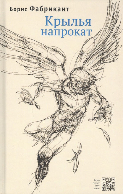 Обложка книги ": Крылья напрокат"