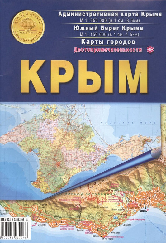 Обложка книги "Крым. Достопримечательности. Административная карта Крыма М 1:350000. Южный берег Крыма М 1:150000. Карты городов"