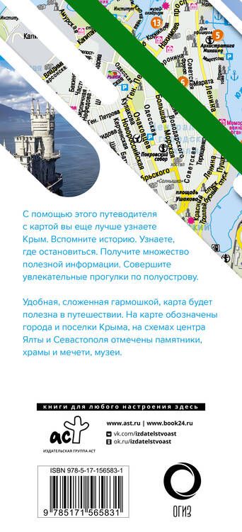 Фотография книги "Крым. Маршруты для путешествий. Путеводитель + карта"