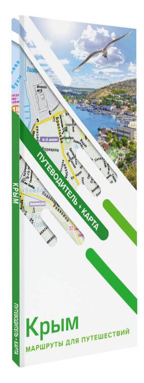 Фотография книги "Крым. Маршруты для путешествий. Путеводитель + карта"