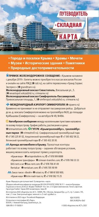 Фотография книги "Крым. Маршруты для путешествий. Путеводитель + карта"