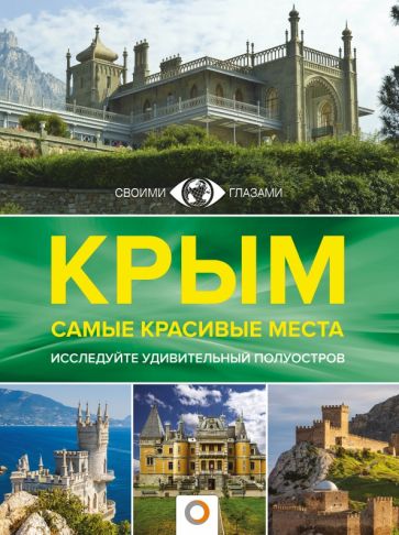 Фотография книги "Крым. Самые красивые места"